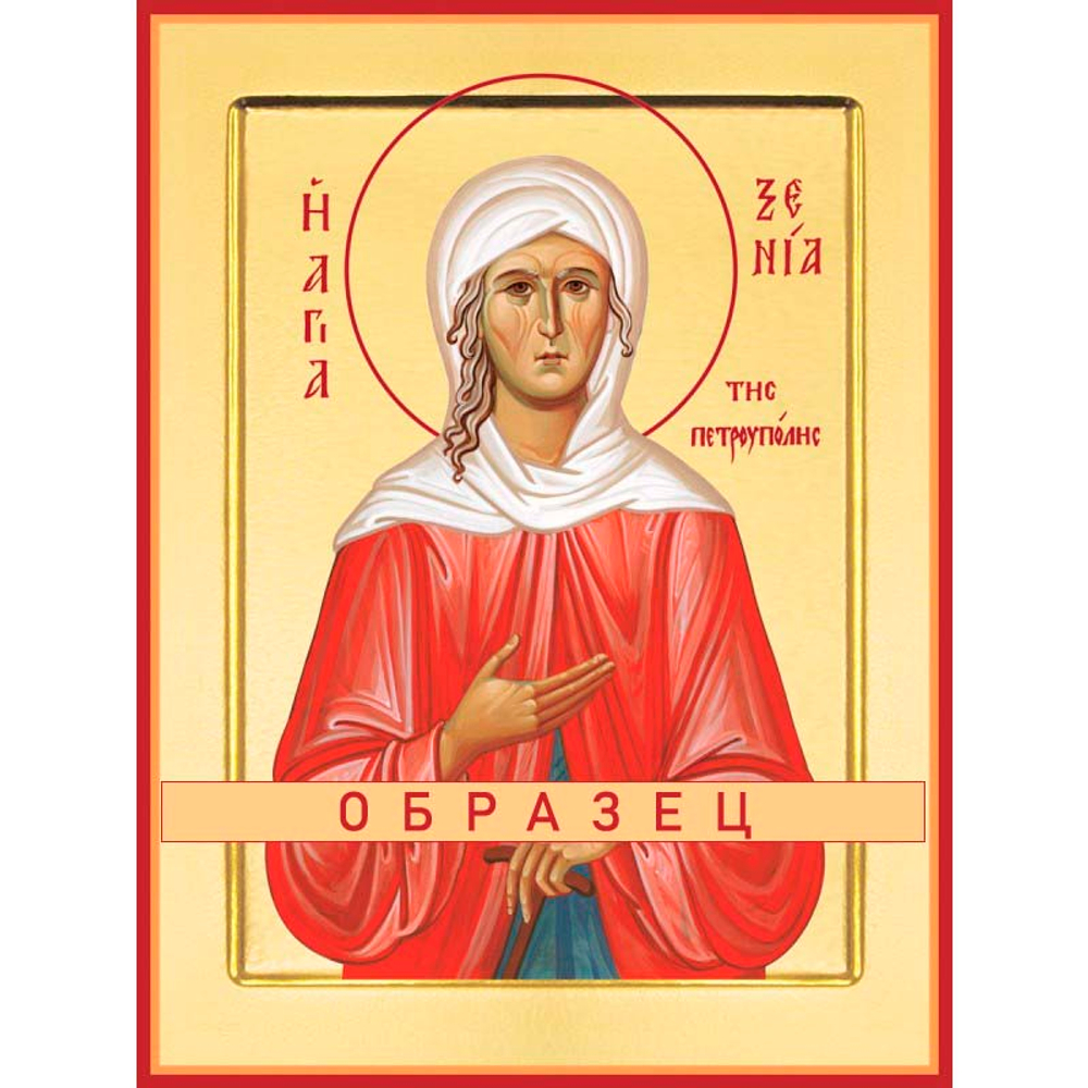 Блаженная Ксения Петербургская Св-3