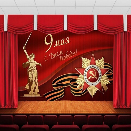 Занавес "9 МАЯ - 8", габардин, Россия.