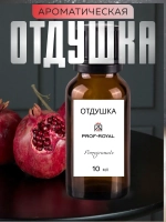 Отдушка для свечей и мыла косметическая Pomegranate