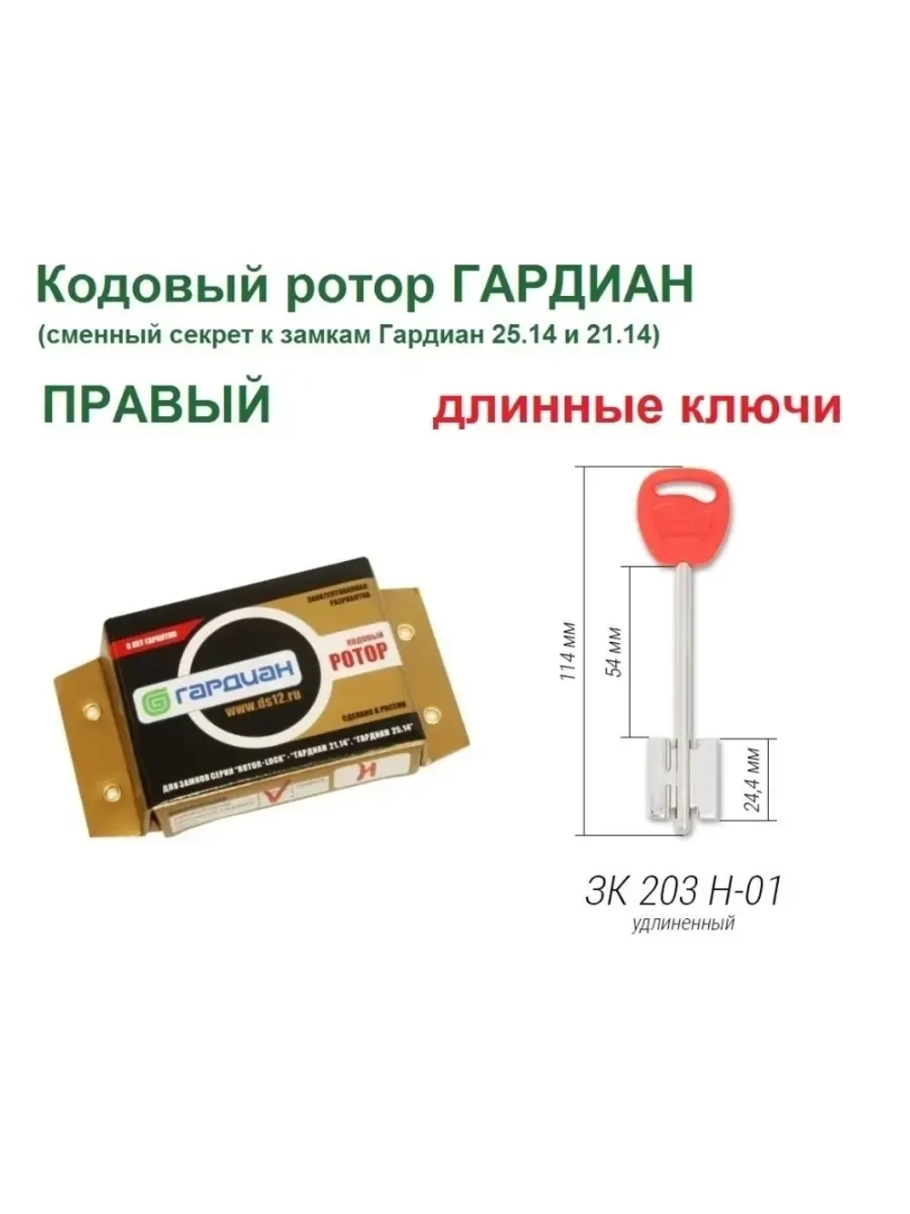 Ключи и ротор ПРАВ.(длинн) для Гардиан RotorLock 21.14/25.14
