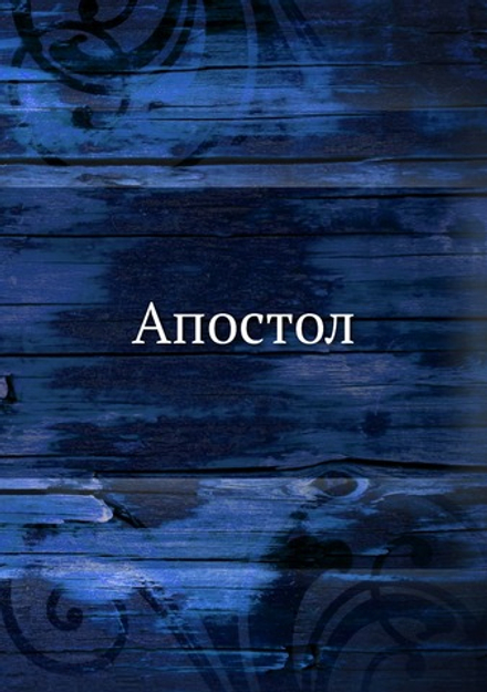 Апостол | Нет автора