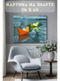 Картина на стену 40 X 50 Бумажный кораблик