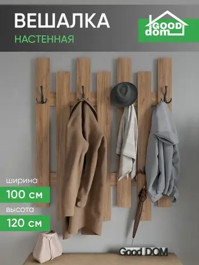 Вешалка настенная