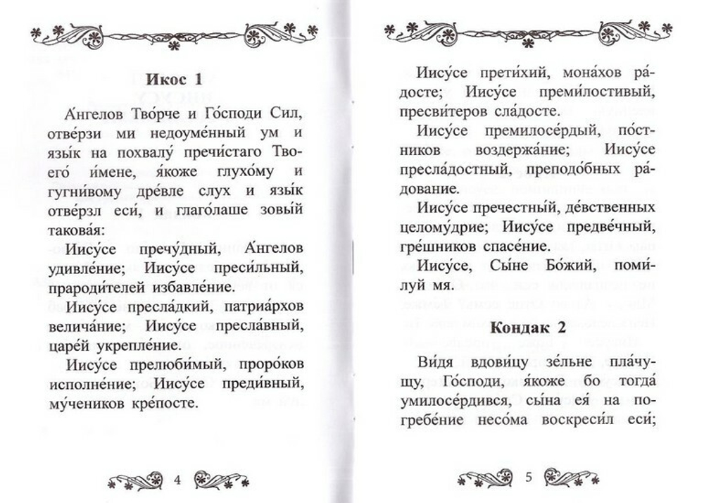 Акафист Иисусу Сладчайшему