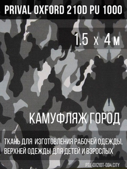 Ткань Prival Oxford 210, кмф Город