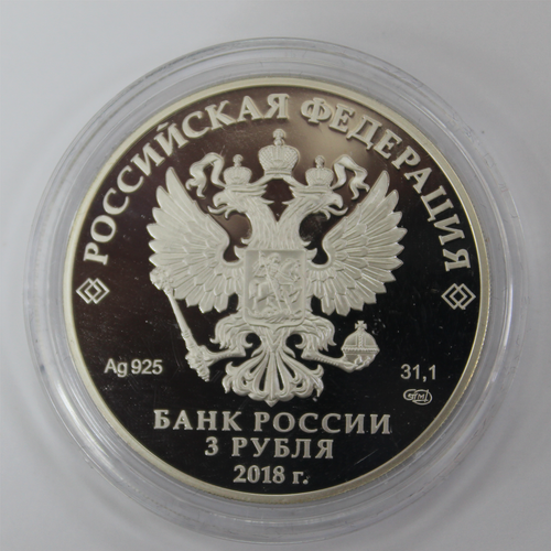 3 рубля Чемпионат мира по футболу "Санкт-Петербург" 2018
