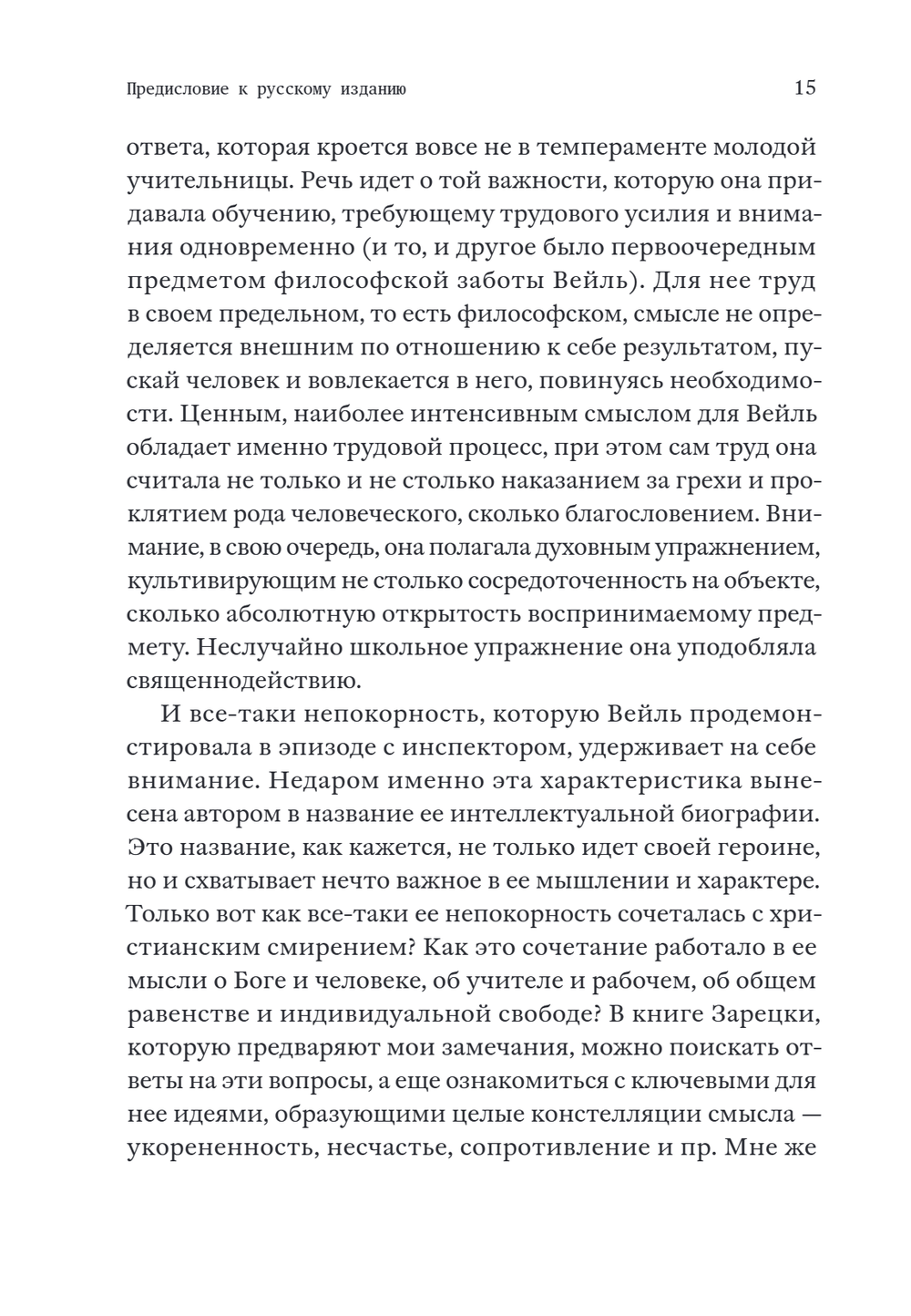 Непокорная Симона Вейль