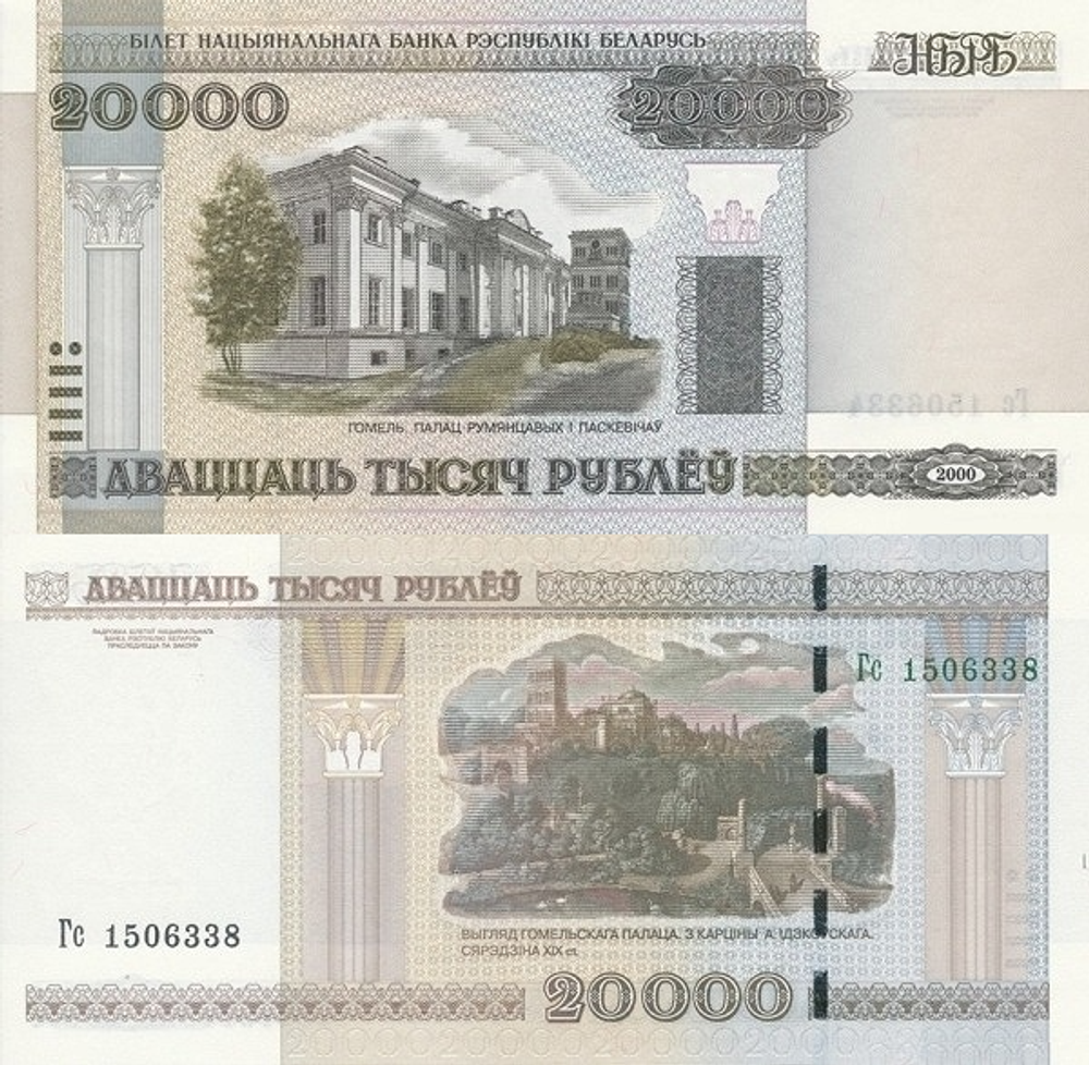 Беларусь 20000 рублей 2000 Дворцы в Гомеле UNC