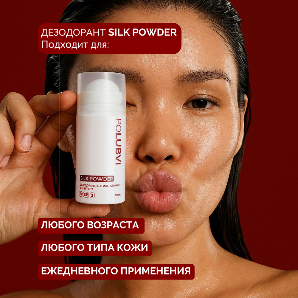 1+1 | Дезодорант-антиперспирант SILK POWDER с защитой до 48 часов