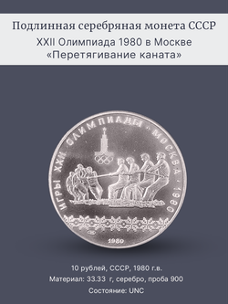 Монета 10 рублей СССР Олимпиада 1980 "Перетягивание каната"