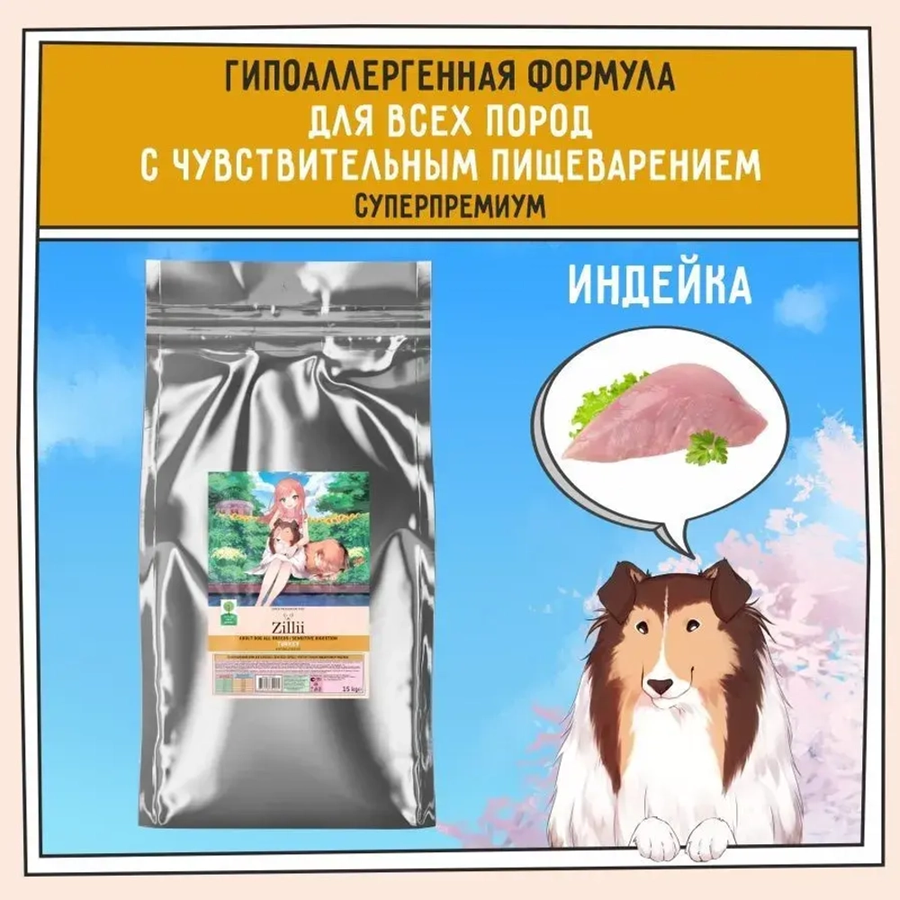 Сухой корм для собак ZILLII (Зилли) Dog Adult Sensitive Digestion 15кг индейка для собак с чувствительным пищеварением