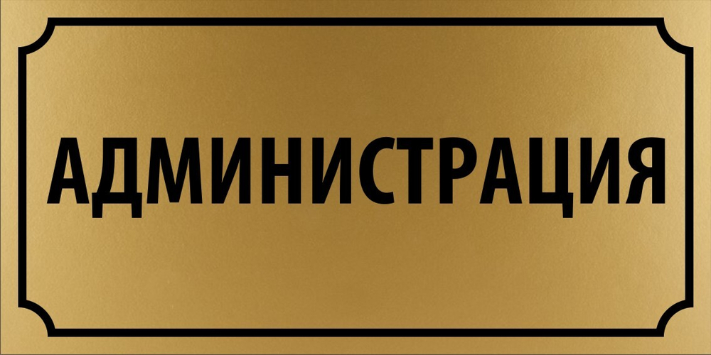 Табличка "Администрация"