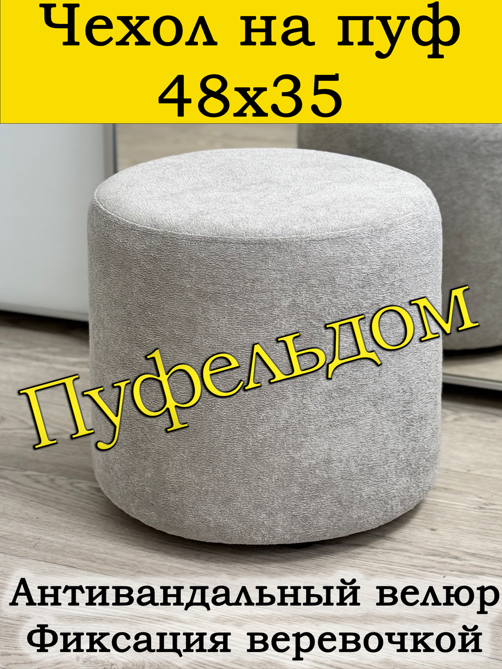 Чехол 48х35 на пуфик круглый