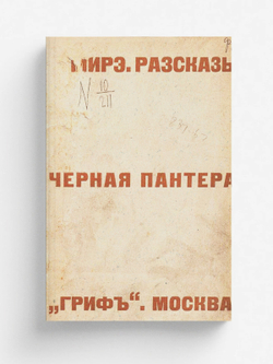 Черная пантера. Рассказы | Моисеева Александра Михайловна