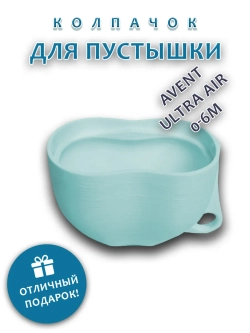 Колпачок для соски пустышки AVENT ultra air 0-6m