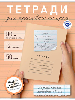 Набор тетрадей "Легко писать красиво!", редкая косая линия, 12 л, 50 шт