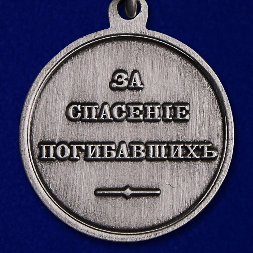 Медаль "За спасение погибавших" (Александр 3)