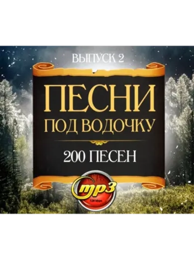 Песни под водочку 2 (Диск CD-MP3)