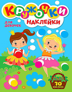 Книжка - игра "Кружочки с наклейками", ассорти, 12 стр, 164х224 мм, Проф-Пресс