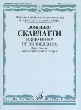 17146МИ Скарлатти Д. Избранные произведения. Перелож. для 6-струнной гитары, издательство "Музыка"