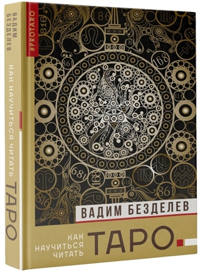 Таро: как научиться читать