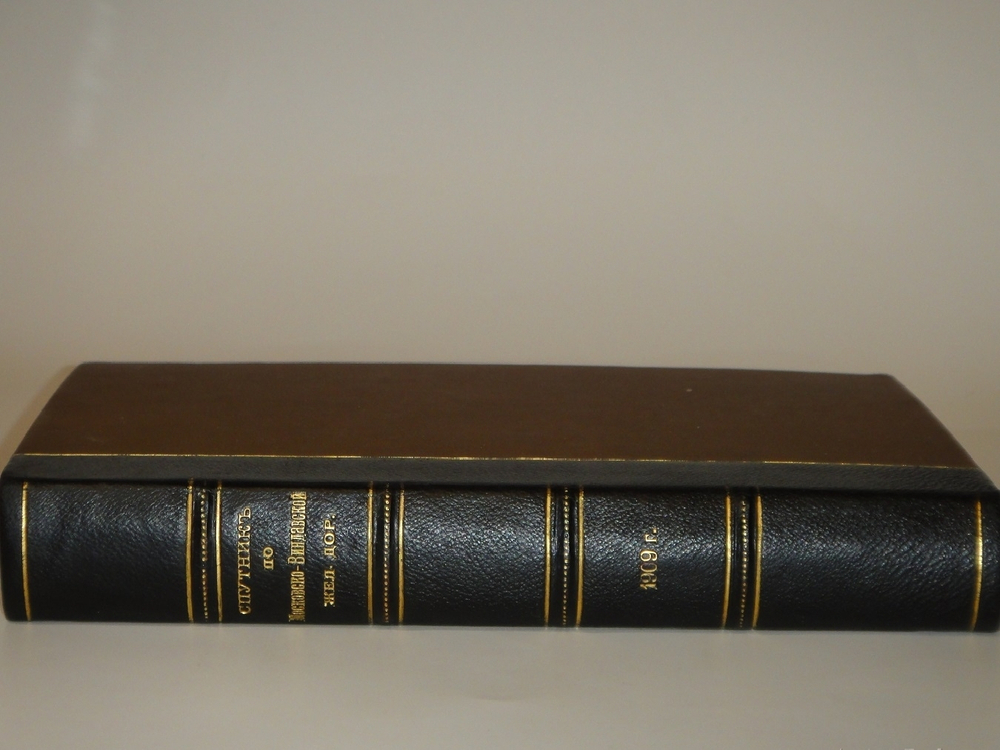 "От Москвы до Миндавы. Спутник по Московско-Виндавской железной дороге". 1909г.