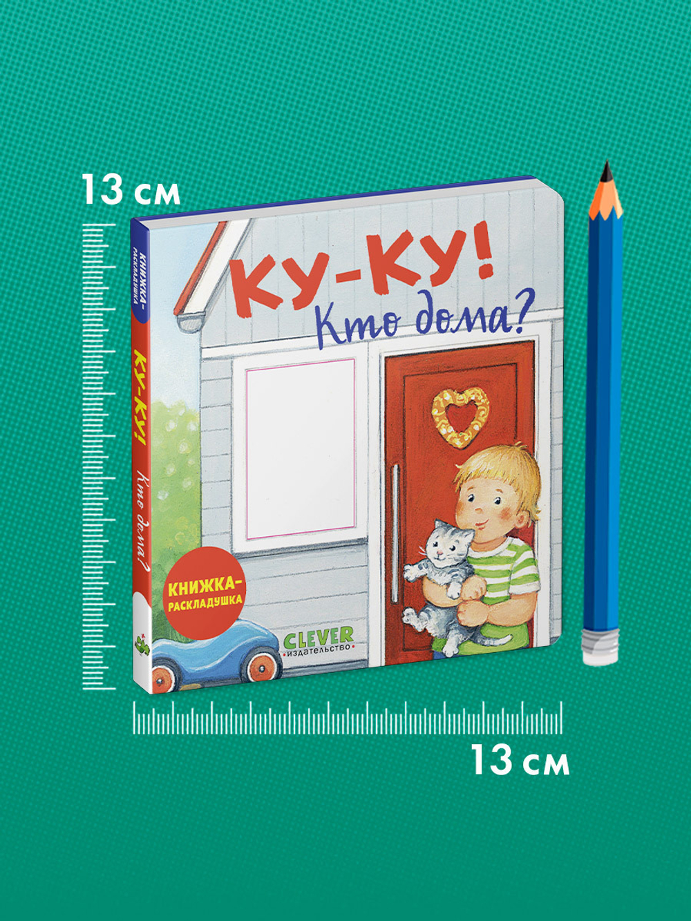 Книжка с окошками. Ку-ку! Кто дома? Книжка-раскладушка