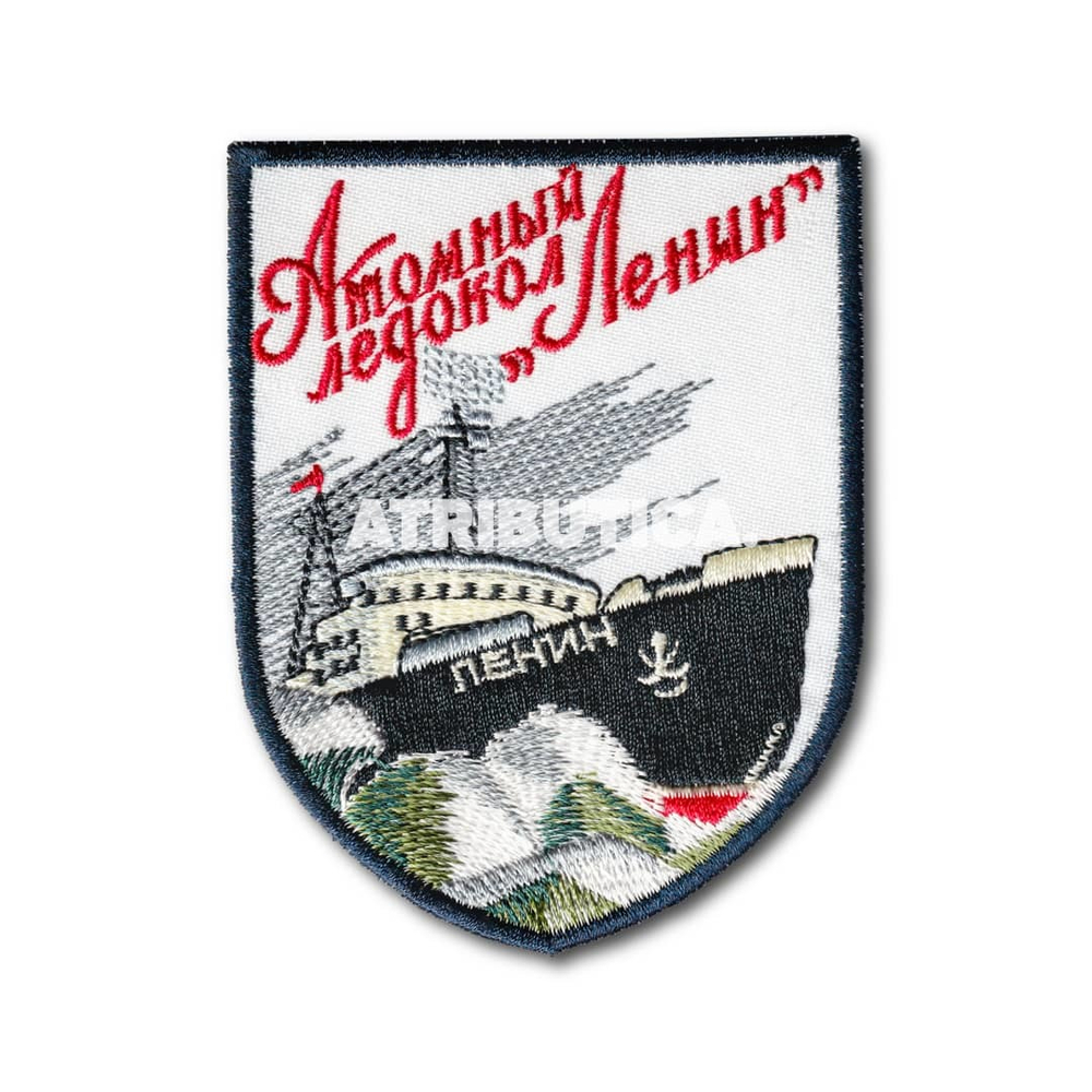 Нашивка ( Шеврон / Патч / Patch ) Атомный Ледокол Ленин | ATRIBUTICASTORE.RU