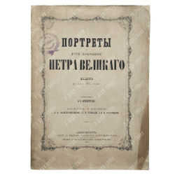 [Редкость] Портреты и другие изображения Петра Великого памяти 30 мая 1872 года.