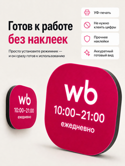 Световой режимник для ПВЗ табличка режим работы с 10 до 21