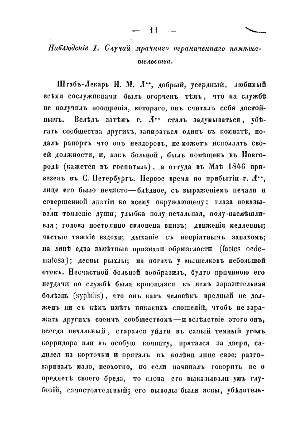Помешательство, описанное так, как оно является врачу в практике | Малиновский Павел Петрович