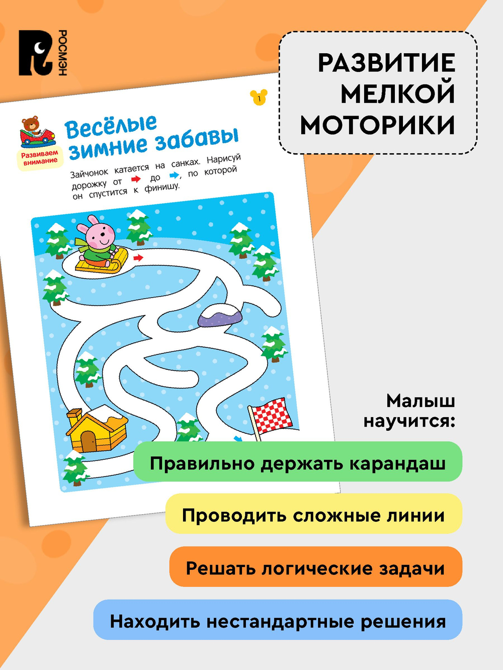 Лабиринты. Развиваем моторику и внимание. От 3 лет