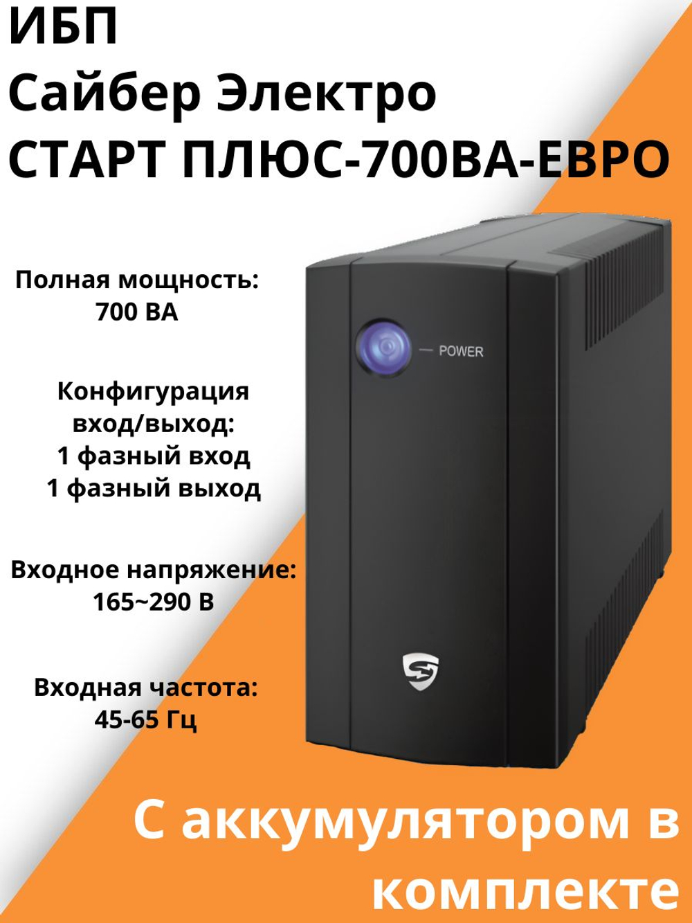 ИБП Сайбер Электро Старт плюс-700ВА-ЕВРО