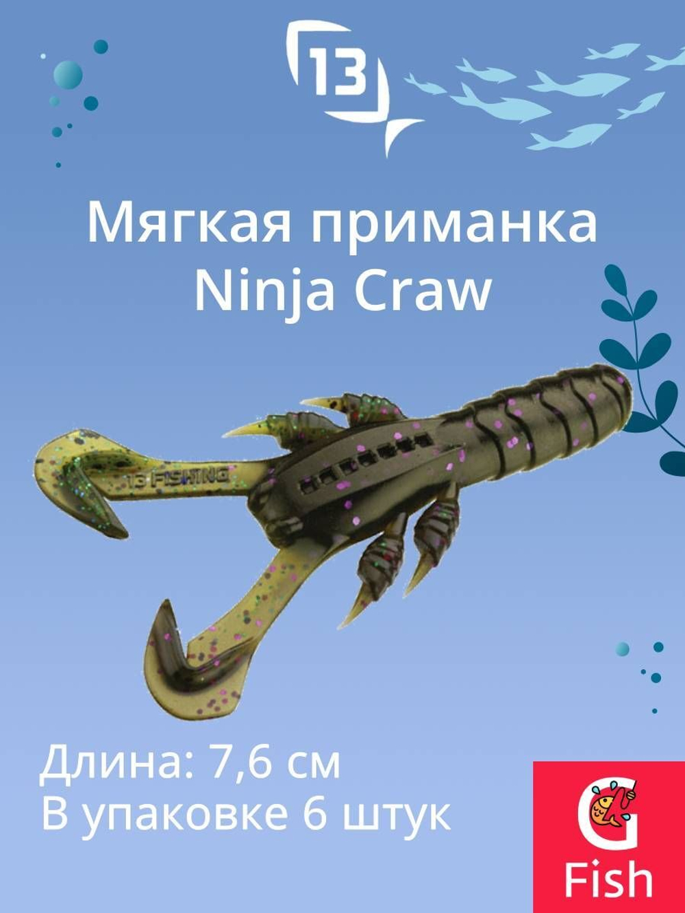 Мягкая приманка 13 FISHING Ninja Craw 3"/ CG (6шт./уп.)