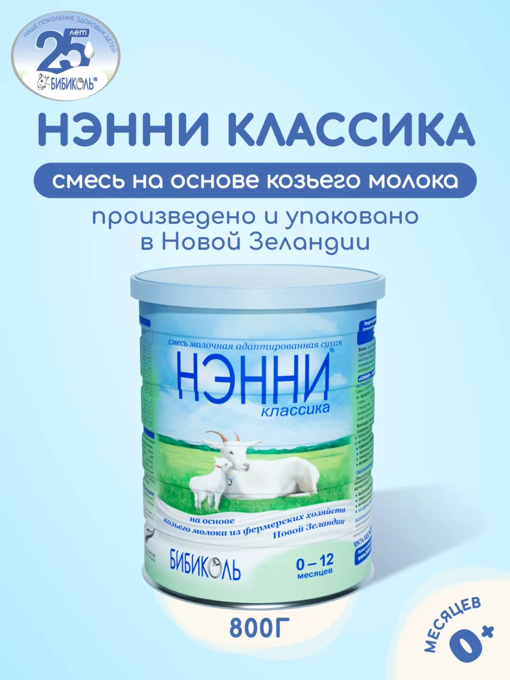 Смесь на козьем молоке Ненни классика 0-12 месяцев 800 г