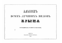 Альбом всех лучших видов Крыма | Коллектив авторов