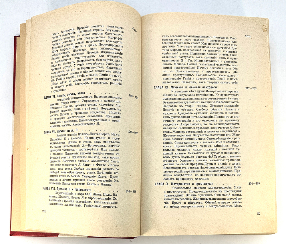 Вейнингер О. Пол и характер. Теоретическое исследование. Перевод с немецкого В. Лихтенштадта. 1909г