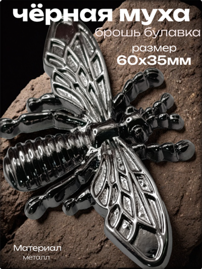 Брошь "Муха" для украшения сумок, рюкзаков, одежды .