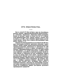 Уралъ Сѣверный, Средній, Южный. Справочная книга | Ф. Доброхотов
