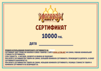 Подарочный сертификат на 10000 рублей