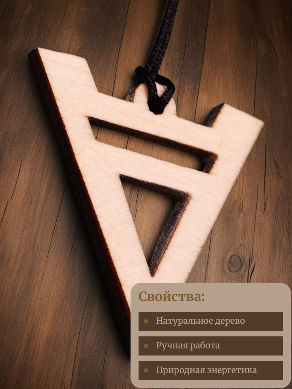 Оберег славянский "Велес". Приносит удачу, дает силу и власть, наделяет человека даром красноречия