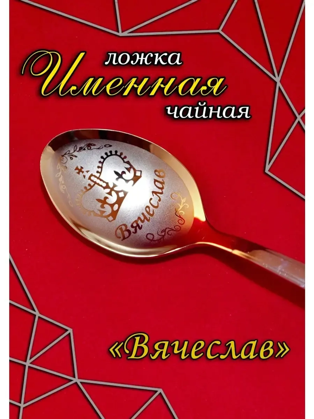 Ложка столовая Вячеслав