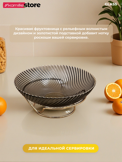 Блюдо-фруктовница 24 см. стекло с золотой обводкой, на металлической подставке