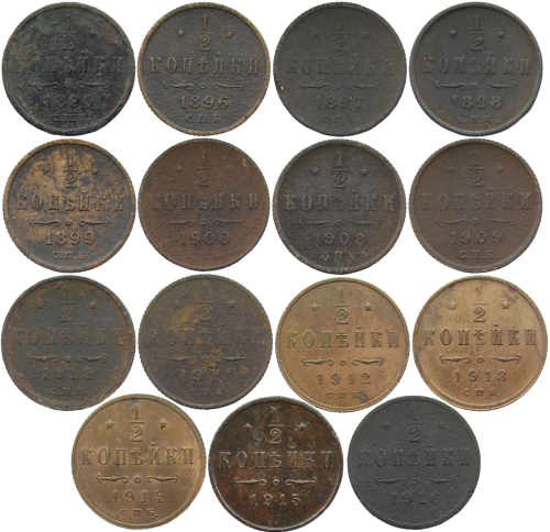 Набор медных монет ½ копейки 1890-1916 (15 монет) без повторов (VG-XF)