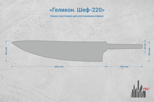 Заготовка для ножа, сталь N690Co 3,1мм. Модель "Геликон Ш220" с клинком 220мм, ТО 61-62HRC