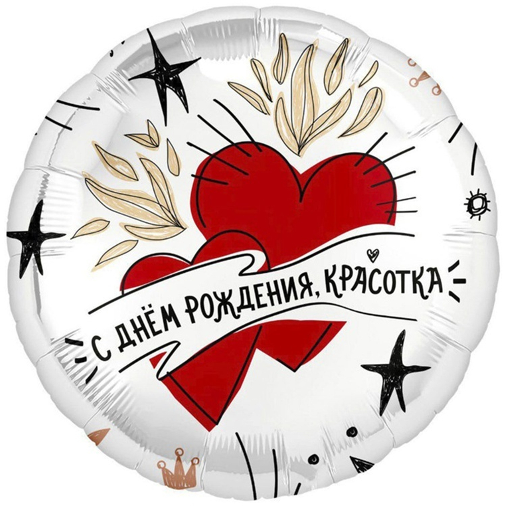Фольгированная фигура, круг, РУС С ДР КРАСОТКА Сердца,18"/46СМ