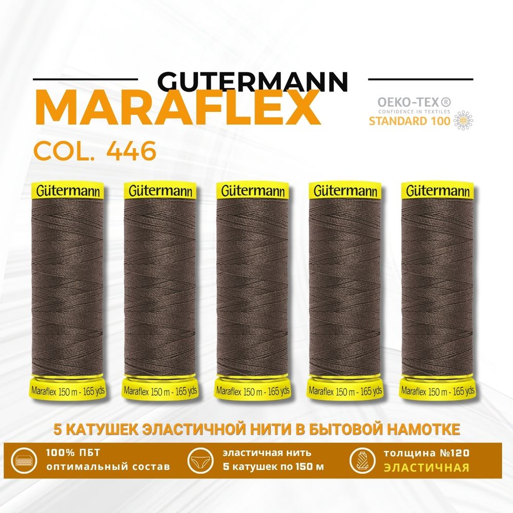 Нитки для трикотажа Gutermann Maraflex 120 (150 метров), 5 кат. | 446 сигнальный коричневый
