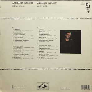 Александр Кальянов / Жена, Жена... (LP)