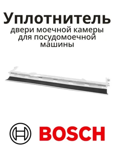 Нижний уплотнитель двери посудомоечной машины Bosch Siemens Neff 11043989