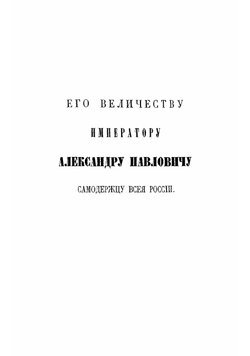 Руский лечебный травник. Содержащий описание отечественных врачебных растений, качествами своими заменяющих иноземныя | Кашинский Иван Григорьевич